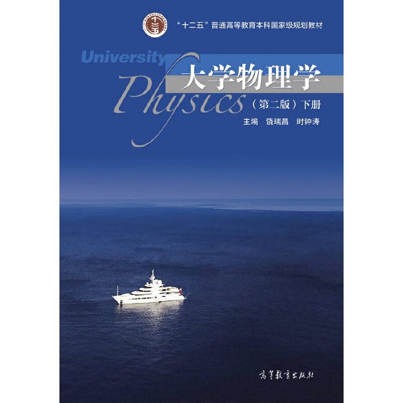 大学物理学下册
