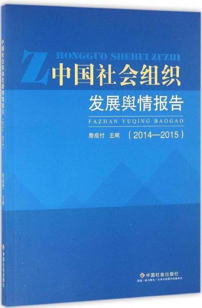中国社会组织发展舆情报告（2014-2015）