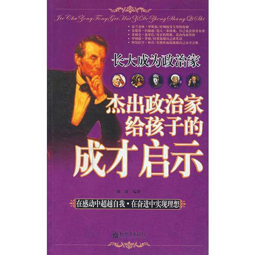 长大成为政治家：杰出政治家给孩子的成才启示