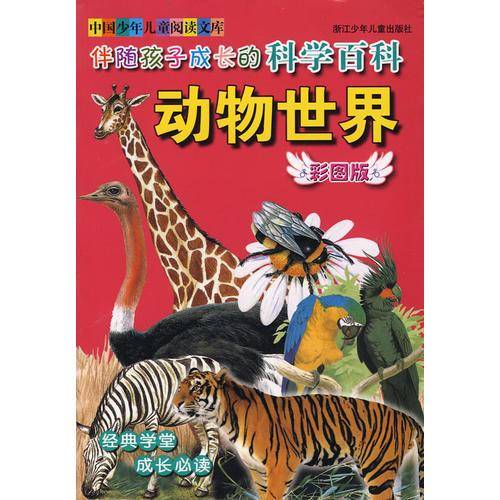彩图版 中国少年儿童阅读文库