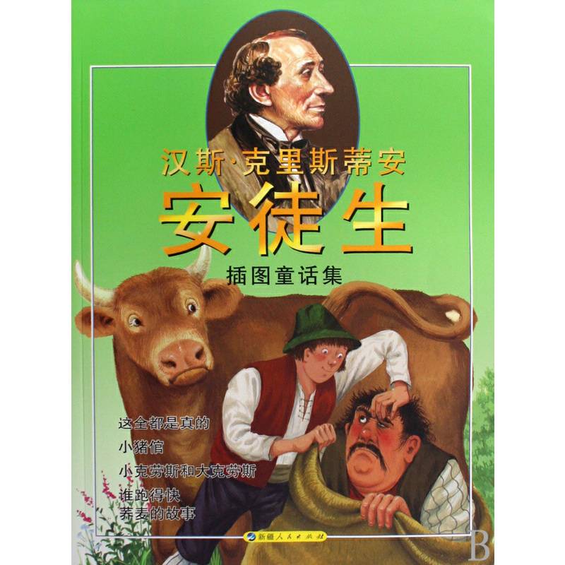 汉斯・克里斯蒂安・安徒生插图童话集