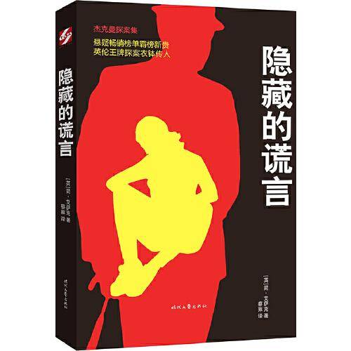隐藏的谎言