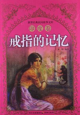 印度卷-戒指的记忆