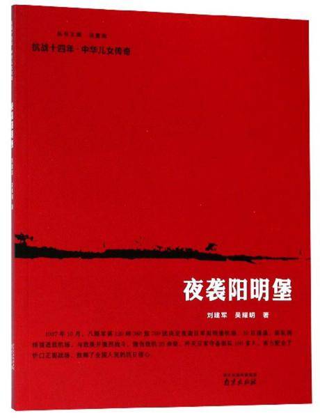 夜袭阳明堡/抗战十四年中华儿女传奇