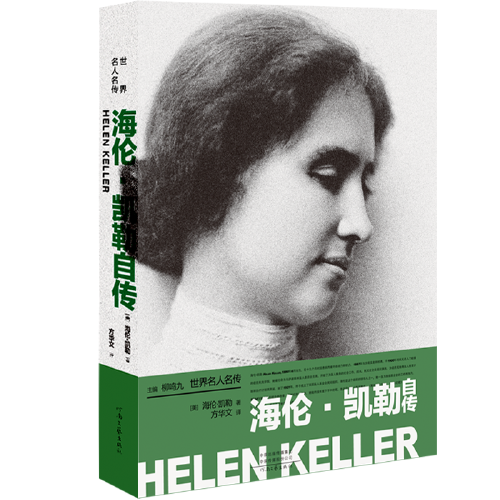 海伦・凯勒自传――世界名人名传