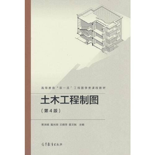 土木工程制图（第4版）