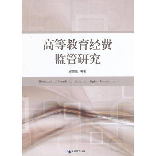 高等教育经费监管研究
