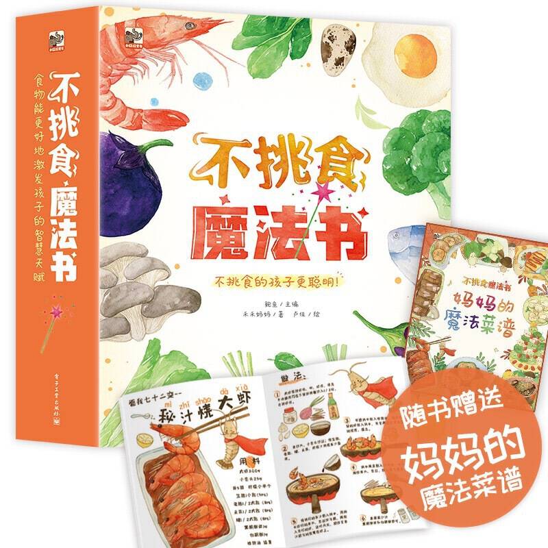 不挑食魔法书