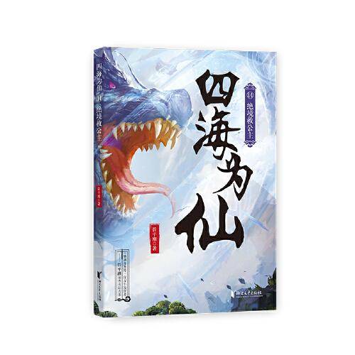 四海为仙14：绝境救公主