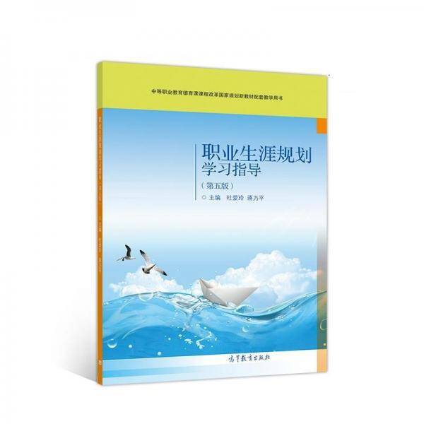 职业生涯规划学习指导（第五5版）