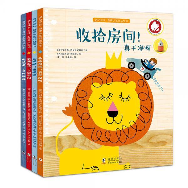 遇见成长：自律小孩养成绘本（全4册）