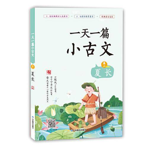 一天一篇小古文 卷二 夏长