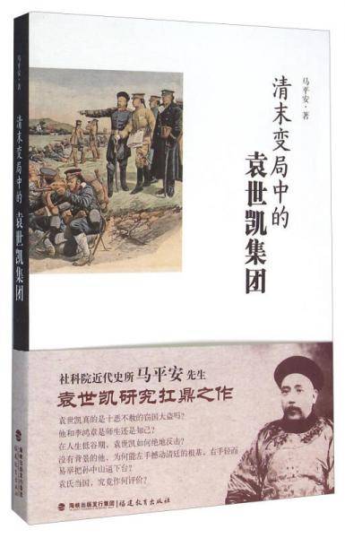 清末变局中的袁世凯集团