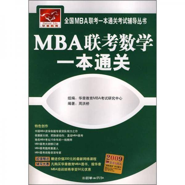 MBA联考数学一本通关