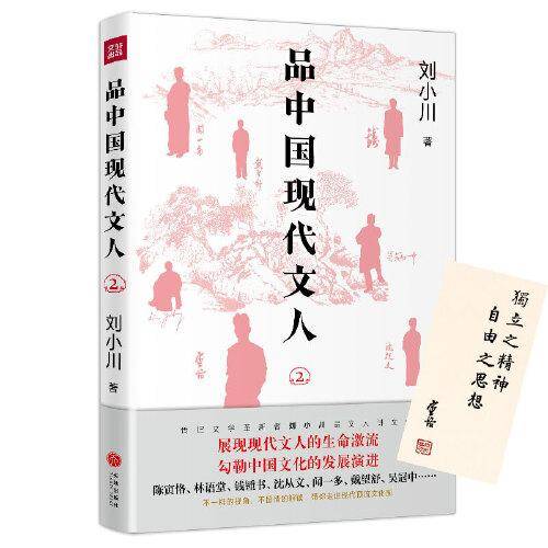品中国现代文人2（继《品中国文人》《品西方文人》全网畅销之后，刘小川全新品读现代文人！走进现代顶流文化圈，展现文人生命激流）