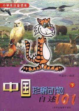 中国珍稀动物自述101（下）
