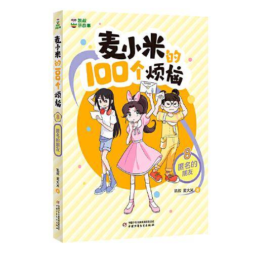 凯叔讲故事 麦小米的100个烦恼 匿名的朋友