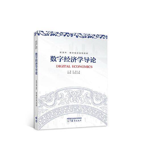 数字经济学导论