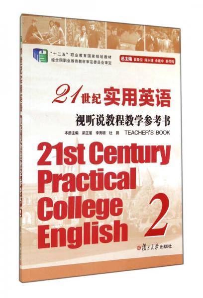 21世纪实用英语视听说教程教学参考书2/“十二五”职业教育国家规划教材
