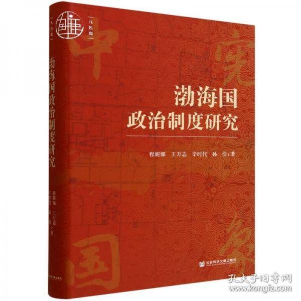 渤海国政治制度研究