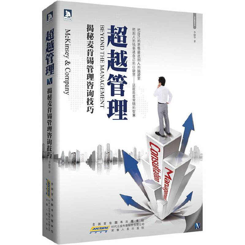 超越管理：揭秘麦肯锡管理咨询技巧-看麦肯锡神话如何把自己的思想装进别人的脑袋里，把别人的钱装进自己的口袋里