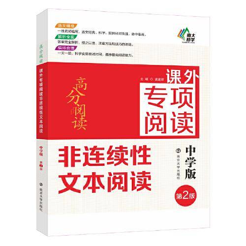 课外专项阅读・非连续性文本阅读・(中学版)