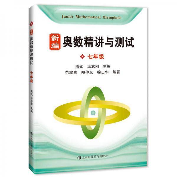 新编奥数精讲与测试 七年级