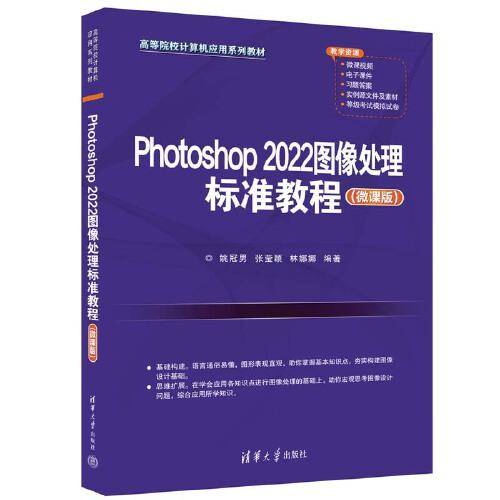 Photoshop 2022图像处理标准教程（微课版）