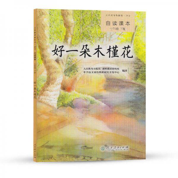 统编语文教科书 语文自读课本 七年级下册 好一朵木槿花