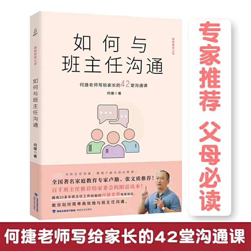 如何与班主任沟通-何捷老师写给家长的42堂沟通课