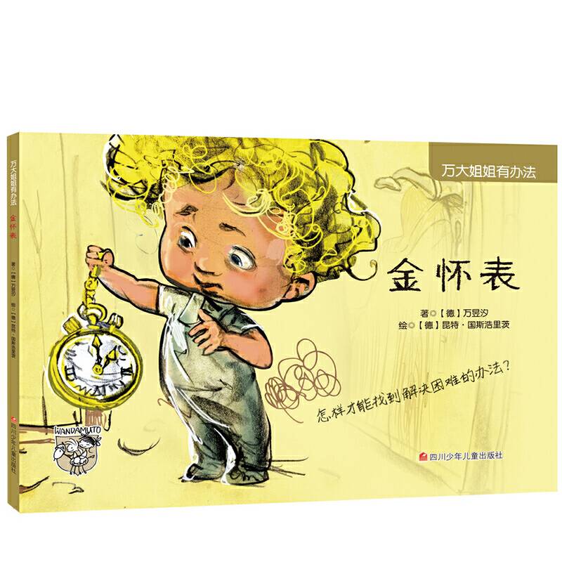 万大姐姐有办法：金怀表