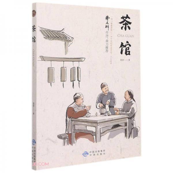 基础教育阅读工程·茶馆