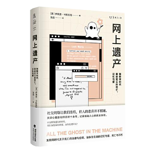 网上遗产：被数字时代重新定义的死亡、记忆与爱