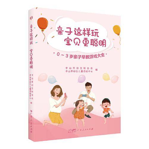 亲子这样玩 宝贝更聪明—0~3岁亲子早教游戏大全（一本浅显易读的亲子游戏手册，在游戏中快乐育儿）