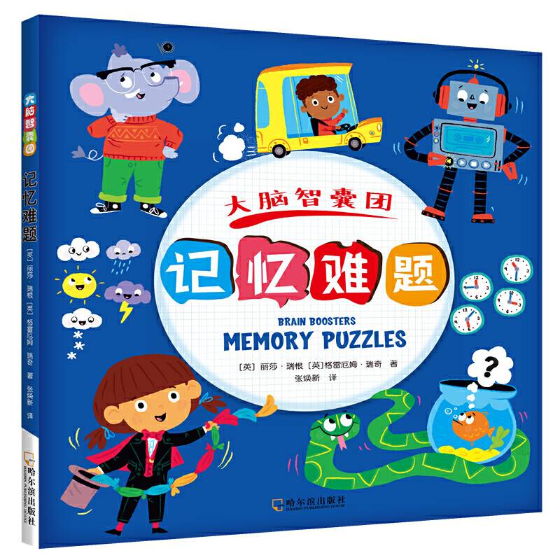 记忆难题/大脑智囊团