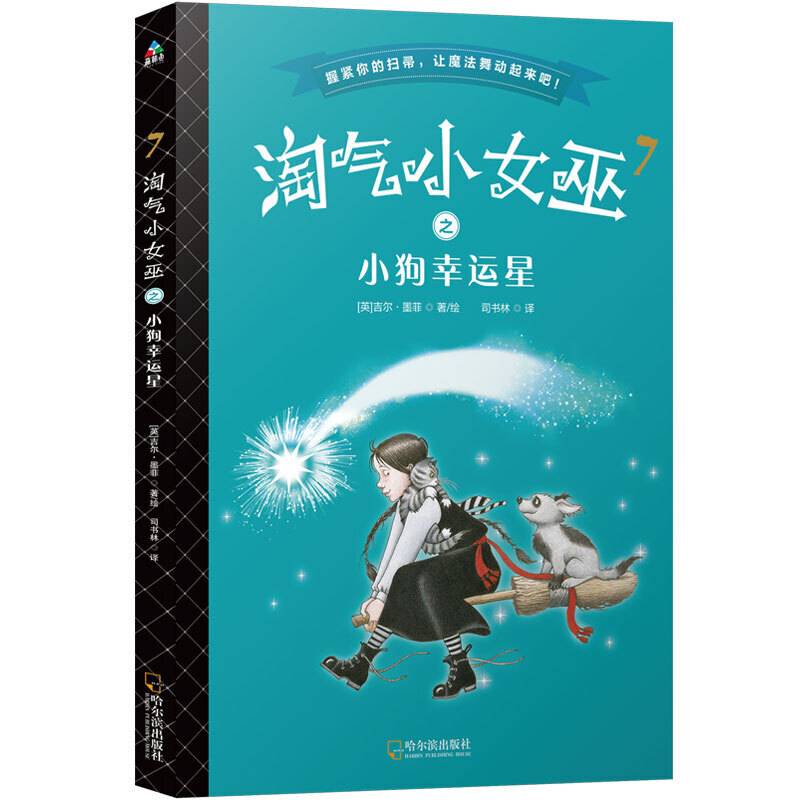 森林鱼童书・淘气小女巫7：小狗幸运星（平装）