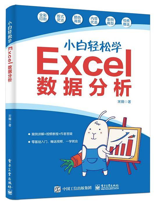 小白轻松学Excel数据分析