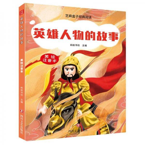 英雄人物的故事/芝麻盒子经典阅读
