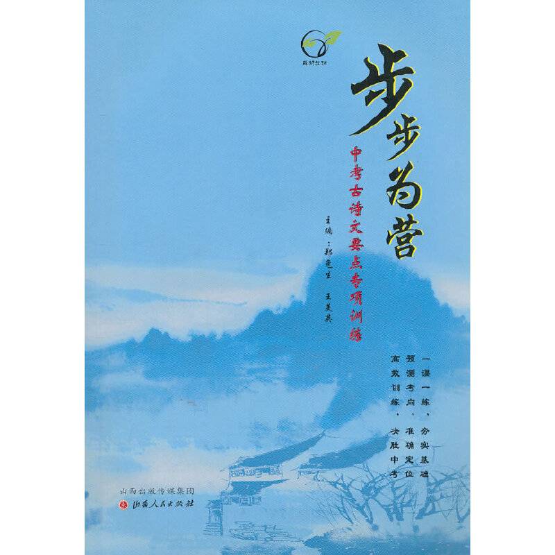 步步为营：中考古诗文要点专项训练