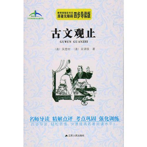 艾伦斯新阅读名著系列：古文观止（原著无障碍四步导读版）