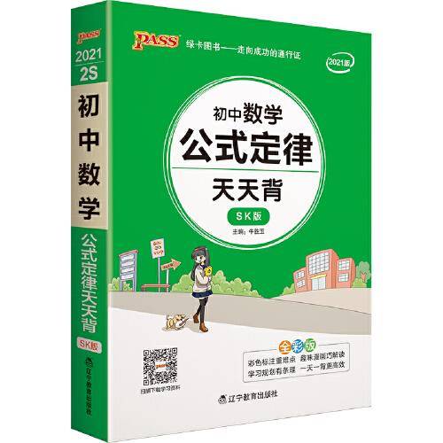 21天天背--2S.初中数学公式定律（苏科版）