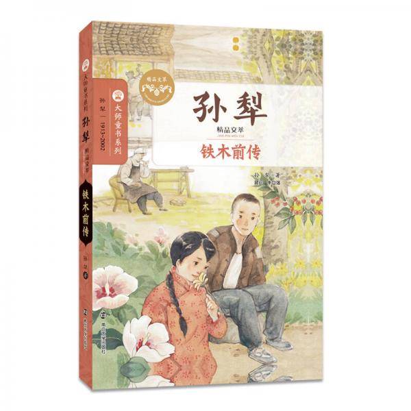 铁木前传