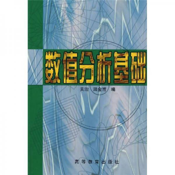 数值分析基础