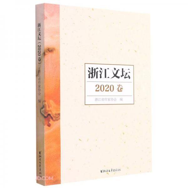 浙江文坛(2020卷)