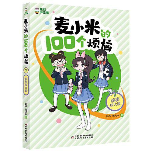 凯叔讲故事 麦小米的100个烦恼 糗事放大镜