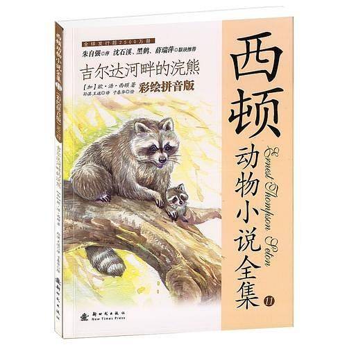 西顿动物小说全集——吉尔达河畔的浣熊