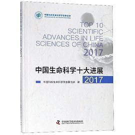 中国生命科学十大进展(2017)