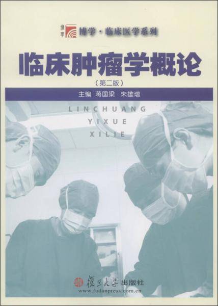 临床肿瘤学概论