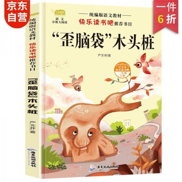 统编版语文教材二年级上册读书吧-歪脑袋木头桩