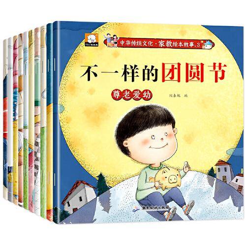 中华传统文化·家教绘本故事